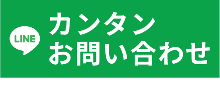 LINE 簡単お問い合わせ